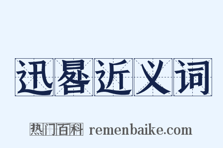 迅晷近义词是什么意思的图片